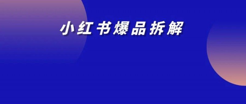 8個月小紅書站內產出3200w，去年爆過的品今年又爆了！