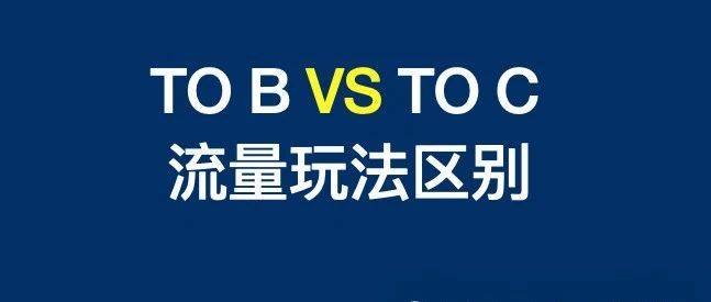 白楊SEO 做TOB與TOC業(yè)務(wù)，客戶關(guān)注重點(diǎn)與流量增長(zhǎng)方法區(qū)別有哪些？