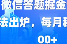 2024年WX最新玩法，微信答題掘金9.0玩法出爐，靠復(fù)