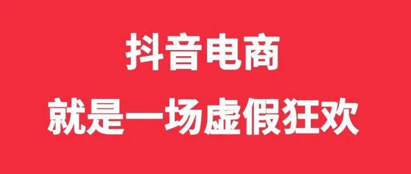 抖音電商，就是一場(chǎng)虛假狂歡