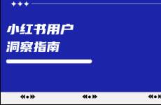 無洞察，不投放！小紅書用戶洞察指南！