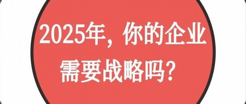 2025年，你的企業(yè)需要戰(zhàn)略嗎？