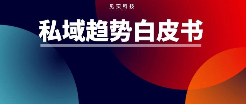 全是變化的信號！見實2025私域趨勢白皮書發(fā)布