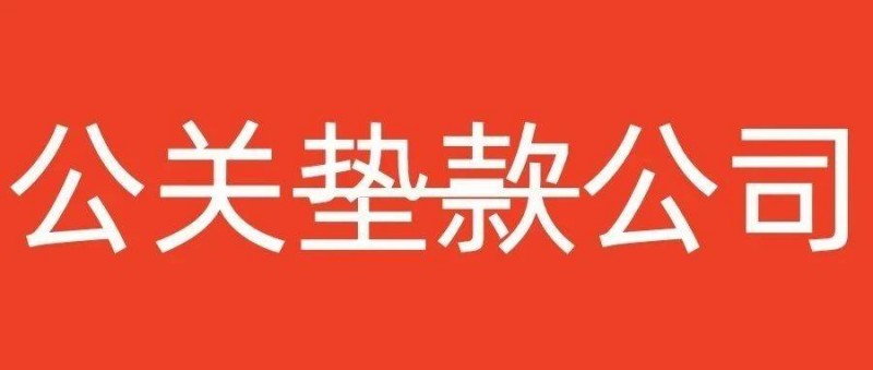 迪思被欠5000萬(wàn)！公關(guān)公司快被甲方墊si？