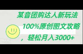 《抖音團購達人新玩法，原創(chuàng)圖文攻略，輕松月入3000+》