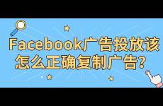 Facebook廣告投放該怎么正確復(fù)制廣告？