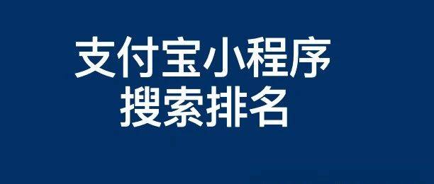 支付寶小程序搜索排名優(yōu)化怎么提升靠前與推廣獲得流量？