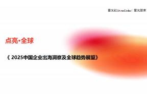 《2025中國(guó)企業(yè)出海洞察及全球趨勢(shì)展望》