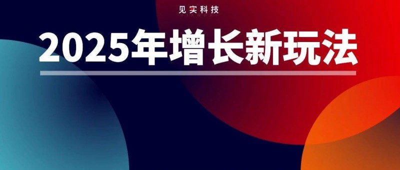 2025年的私域，會有2大新增量來源