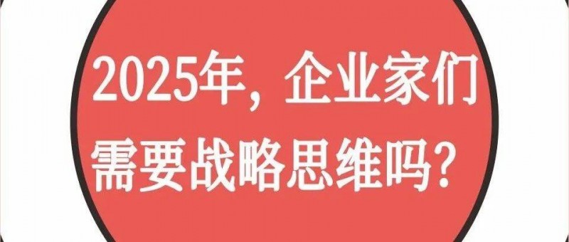 破局2025，企業(yè)家們需要戰(zhàn)略思維嗎？