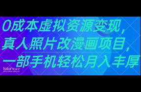 0成本虛擬資源變現(xiàn)，真人照片改漫畫(huà)項(xiàng)目，一部手機(jī)輕松月入