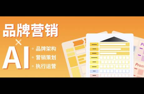 AI還是太全面了 品牌架構(gòu)、營銷策劃、執(zhí)行運營，都不在話