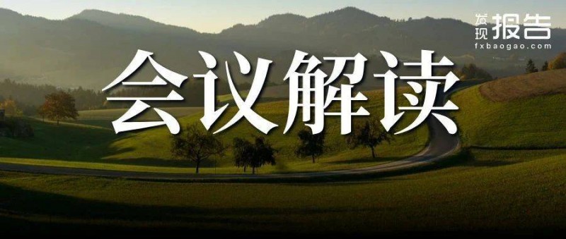 政治局會(huì)議解讀與經(jīng)濟(jì)會(huì)議