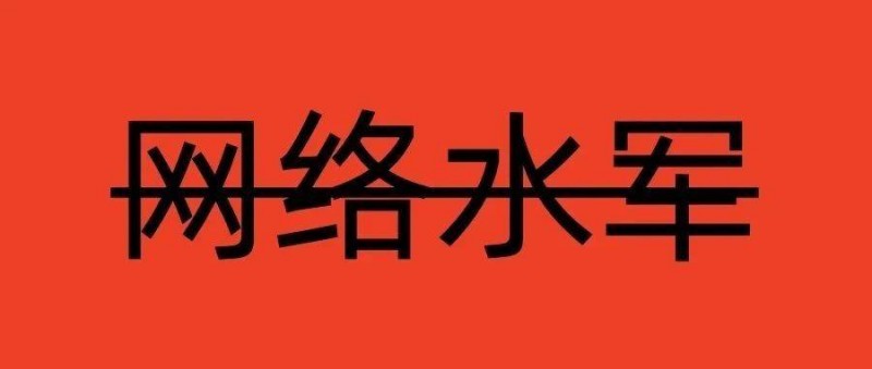 網(wǎng)絡(luò)水軍新紅線在哪？這10個(gè)案例說(shuō)透了