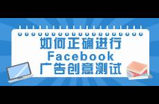 如何正確進(jìn)行Facebook廣告創(chuàng)意測(cè)試