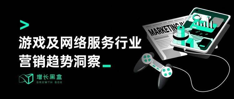 探秘虛擬消費(fèi) 2024游戲及網(wǎng)絡(luò)服務(wù)行業(yè)營銷趨勢洞察