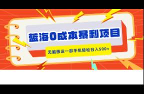 藍(lán)海0成本暴利項(xiàng)目，小紅書(shū)賣合同模板