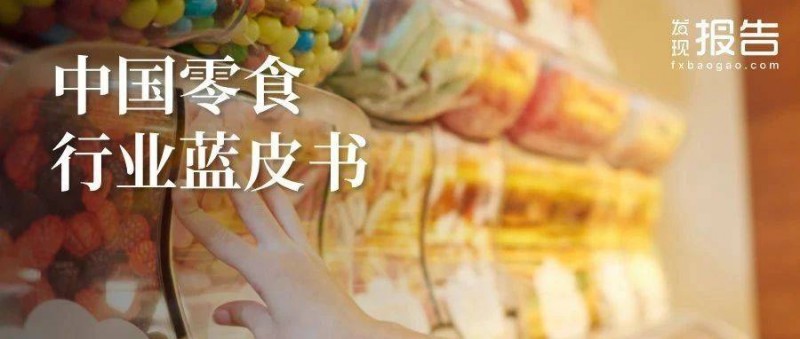 32頁密度極大！中國(guó)零食行業(yè)藍(lán)皮書