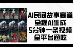 AI民間故事賽道，全程AI生成5分鐘一條視頻，全平臺通吃