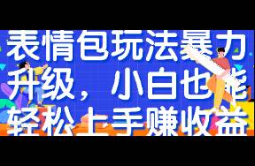 表情包玩法暴力升級(jí)，小白也能輕松上手賺收益