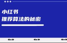 布局指南！一文講清小紅書推薦算法的秘密