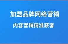 加盟品牌如何通過內容營銷精準引流獲客