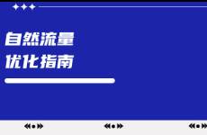 小紅書投放流量增長太慢，怎樣優(yōu)化？