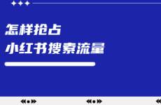 怎樣搶占小紅書搜索流量？