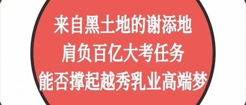 來自黑土地的謝添地,能否撐起越秀乳業(yè)高端夢