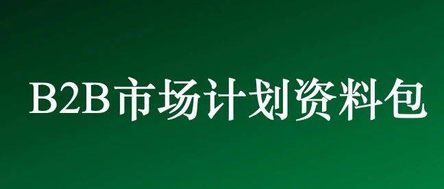 戰(zhàn)略、預(yù)算、績(jī)效、執(zhí)行等10篇文章集錦