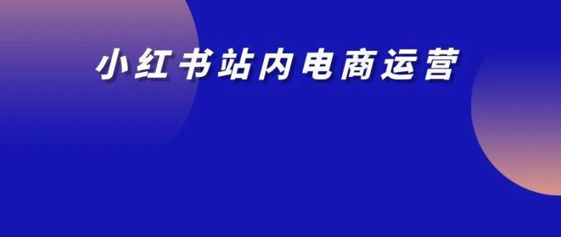 僅靠3個小號3個月賣貨近百萬！你們都低估了小紅書電商