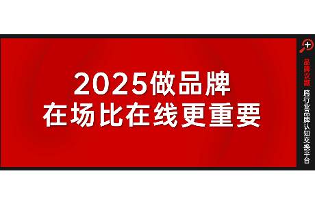 2025品牌傳播，在場(chǎng)比在線更重要