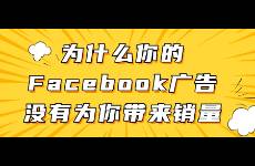 為什么你的Facebook廣告沒有為你帶來銷量