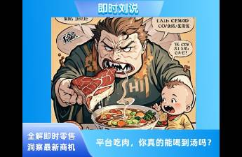 跟著大平臺(tái)走，它吃肉你能喝到湯嗎？