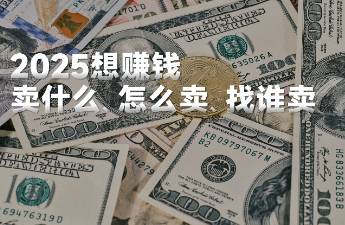 賣什么？怎么賣？找誰賣？2025年，你要的增長從這里找.