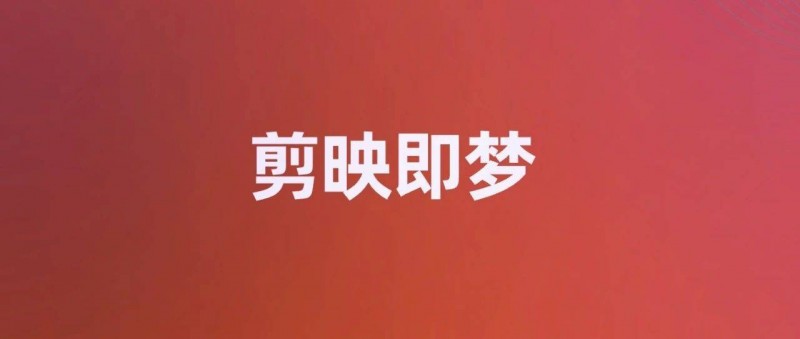 字節(jié)兩大產(chǎn)品猛攻Adobe市場(chǎng)