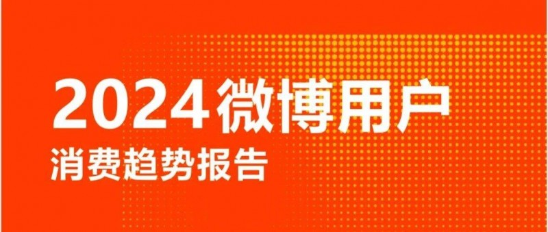 一份報(bào)告，讓我們看到了微博穿越周期的秘訣