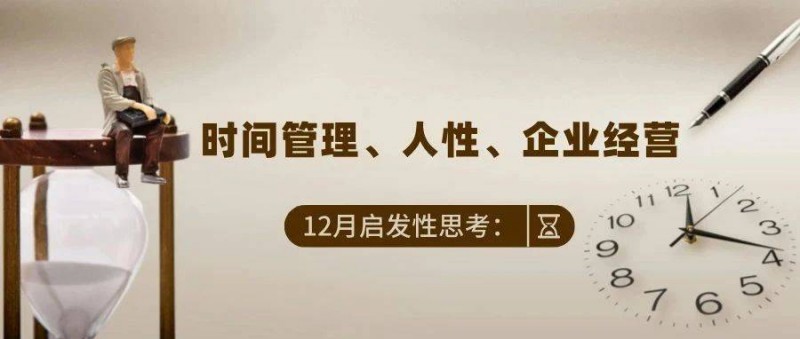 12月啟發(fā)性思考 時間管理、人性、企業(yè)經(jīng)營