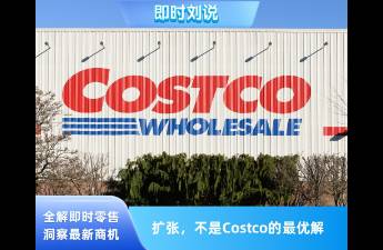 Costco，還未到擴(kuò)張的時(shí)候！