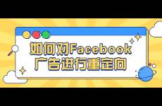 如何對(duì)Facebook廣告進(jìn)行重定向