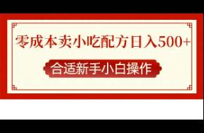 零成本售賣小吃配方，日入500+，新手小白也能輕松上手