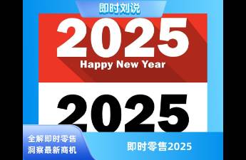 即時(shí)零售 2025年6大經(jīng)營(yíng)關(guān)鍵詞