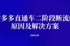 拼多多直通車二階段斷流的原因及解決方案