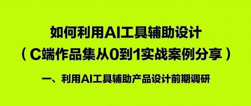 如何利用AI工具輔助作品集設(shè)計(jì)（一） AI輔助前期調(diào)研