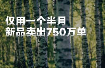 一年賣出5個億，盯上「健康」生意的輕上，為何爆款不斷？