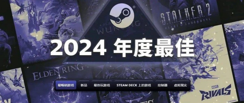 Steam 2024年度榜單公布