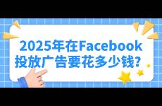 2025年在Facebook投放廣告要花多少錢？