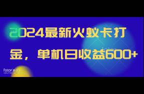 2024年最新火蟻卡打金攻略，單機日收益600+