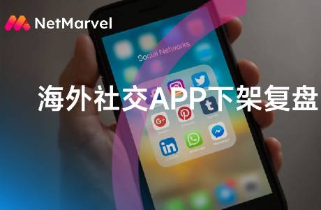 12月海外社交APP下架風波復盤 開發(fā)者與廣告主應對策略