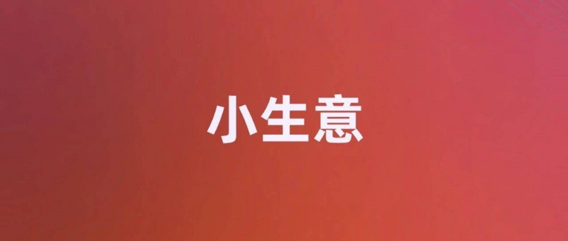 一份「小生意」內(nèi)參